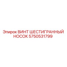 Изображение винта шестигранного носа Epiroc номер 5750531799