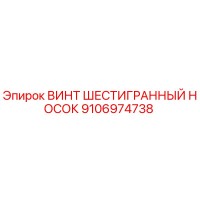 9106974738 ВИНТ ШЕСТИГРАННЫЙ НОСОК Epiroc