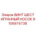 Фото винта шестигранного носа Epiroc с номером 9106974738