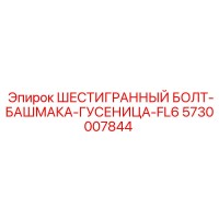 5730007844 ШЕСТИГРАННЫЙ БОЛТ-БАШМАКА-ГУСЕНИЦА-FL6 Epiroc