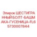 5730007844 ШЕСТИГРАННЫЙ БОЛТ-БАШМАКА-ГУСЕНИЦА-FL6 Epiroc