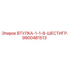 9900481513 ВТУЛКА-1-1-8-ШЕСТИГР. Epiroc