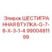 9900481199 ШЕСТИГРАННАЯ ВТУЛКА-G-7-8-X-3-1-4 Epiroc