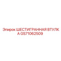 GS71062509 ШЕСТИГРАННАЯ ВТУЛКА Epiroc