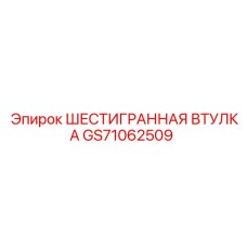 GS71062509 ШЕСТИГРАННАЯ ВТУЛКА Epiroc