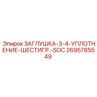 2695785549 ЗАГЛУШКА-3-4-УПЛОТНЕНИЕ-ШЕСТИГР.-SOC Epiroc