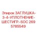 Гидравлическая заглушка с двойным уплотнением для оборудования Epiroc