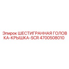 4700508010 ШЕСТИГРАННАЯ ГОЛОВКА-КРЫШКА-SCR Epiroc