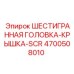 4700508010 ШЕСТИГРАННАЯ ГОЛОВКА-КРЫШКА-SCR Epiroc