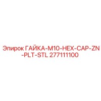 277111100 ГАЙКА-M10-HEX-CAP-ZN-PLT-STL Epiroc
