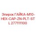 277111100 ГАЙКА-M10-HEX-CAP-ZN-PLT-STL Epiroc