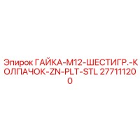 277111200 ГАЙКА-M12-ШЕСТИГР.-КОЛПАЧОК-ZN-PLT-STL Epiroc