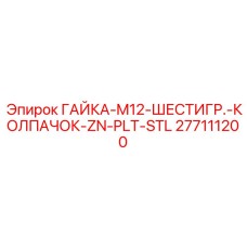 277111200 ГАЙКА-M12-ШЕСТИГР.-КОЛПАЧОК-ZN-PLT-STL Epiroc