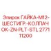 277111200 ГАЙКА-M12-ШЕСТИГР.-КОЛПАЧОК-ZN-PLT-STL Epiroc