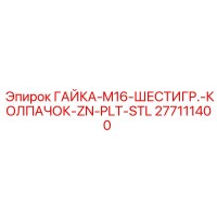 277111400 ГАЙКА-M16-ШЕСТИГР.-КОЛПАЧОК-ZN-PLT-STL Epiroc