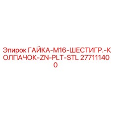 Оригинальная гайка M16 277111400 от Epiroc