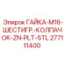Оригинальная гайка M16 277111400 от Epiroc