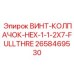 2658469530 ВИНТ-КОЛПАЧОК-HEX-1-1-2X7-FULLTHRE (Epiroc)