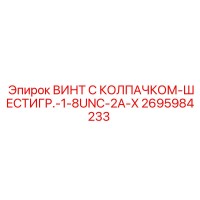 2695984233 ВИНТ С КОЛПАЧКОМ-ШЕСТИГР.-1-8UNC-2A-X Epiroc