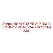 Крепежный винт UNC 1/8 Epiroc 2695984233