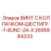 Крепежный винт UNC 1/8 Epiroc 2695984233