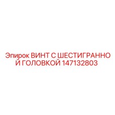 147132803 ВИНТ С ШЕСТИГРАННОЙ ГОЛОВКОЙ Epiroc