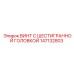 147132803 ВИНТ С ШЕСТИГРАННОЙ ГОЛОВКОЙ Epiroc