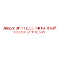 211110565 ВИНТ ШЕСТИГРАННЫЙ НОСОК Epiroc