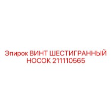 211110565 ВИНТ ШЕСТИГРАННЫЙ НОСОК Epiroc