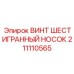 Коррозионностойкий крепеж Epiroc 211110565