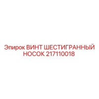 217110018 ВИНТ ШЕСТИГРАННЫЙ НОСОК Epiroc