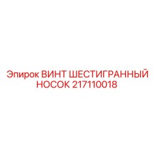 Шестигранный винт 217110018 для систем высокого давления