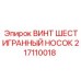 Шестигранный винт 217110018 для систем высокого давления