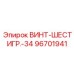 96701941 ВИНТ-ШЕСТИГР.-34 Epiroc