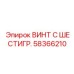 Высокопрочный винт Epiroc 58366210 с шестигранной головкой