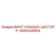 2650526854 ВИНТ-КРЫШКА-ШЕСТИГР. Epiroc