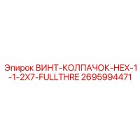 2695994471 ВИНТ-КОЛПАЧОК-HEX-1-1-2X7-FULLTHRE Epiroc
