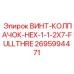 2695994471 ВИНТ-КОЛПАЧОК-HEX-1-1-2X7-FULLTHRE Epiroc