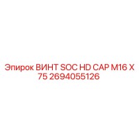 2694055126 ВИНТ SOC HD CAP M16 X 75 Epiroc