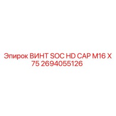 2694055126 ВИНТ SOC HD CAP M16 X 75 Epiroc