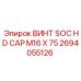 Оригинальный винт с шестигранной головкой M16x75 2694055126