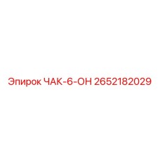 Фото патрона ЧАК-6-ОН Epiroc 2652182029