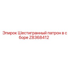 Z8368412 Шестигранный патрон в сборе Epiroc