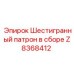 Z8368412 Шестигранный патрон в сборе Epiroc
