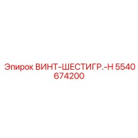 5540674200 ВИНТ-ШЕСТИГР.-H Epiroc