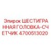 4700513020 ШЕСТИГРАННАЯ ГОЛОВКА-СЧЕТЧИК Epiroc