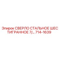 714-1639 СВЕРЛО СТАЛЬНОЕ ШЕСТИГРАННОЕ 7/... Epiroc