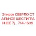 714-1639 СВЕРЛО СТАЛЬНОЕ ШЕСТИГРАННОЕ 7/... Epiroc