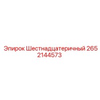 2652144573 Шестигранный Epiroc