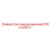 2652144573 Шестигранный Epiroc